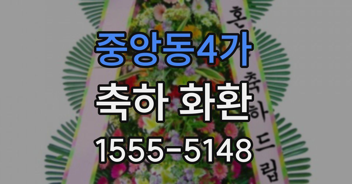 중앙동4가 축하 화환