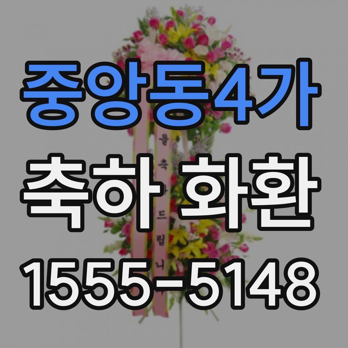 중앙동4가 축하 화환