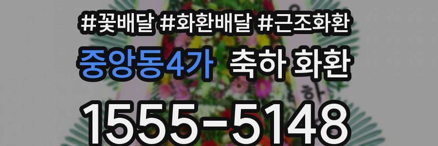 중앙동4가 축하 화환