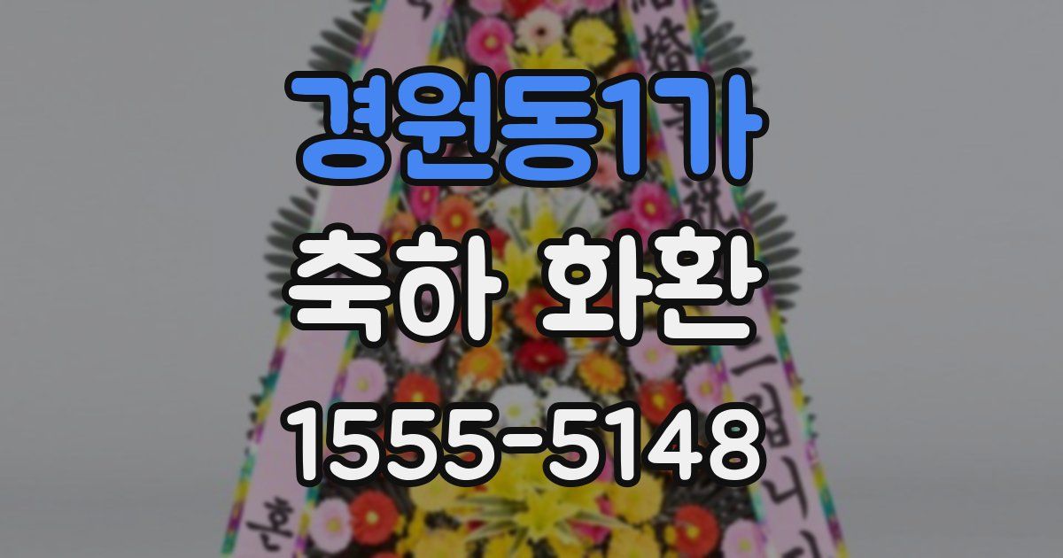 경원동1가 축하 화환