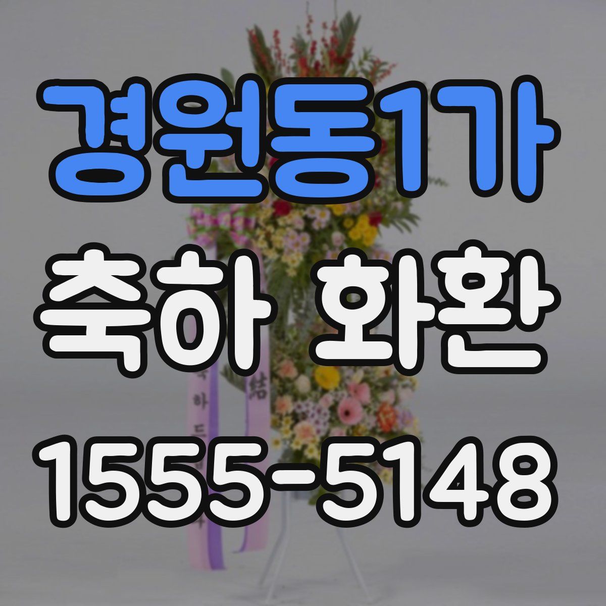 경원동1가 축하 화환
