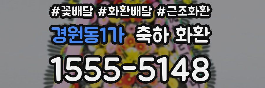 경원동1가 축하 화환