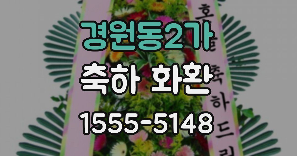 경원동2가 축하 화환