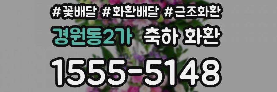 경원동2가 축하 화환