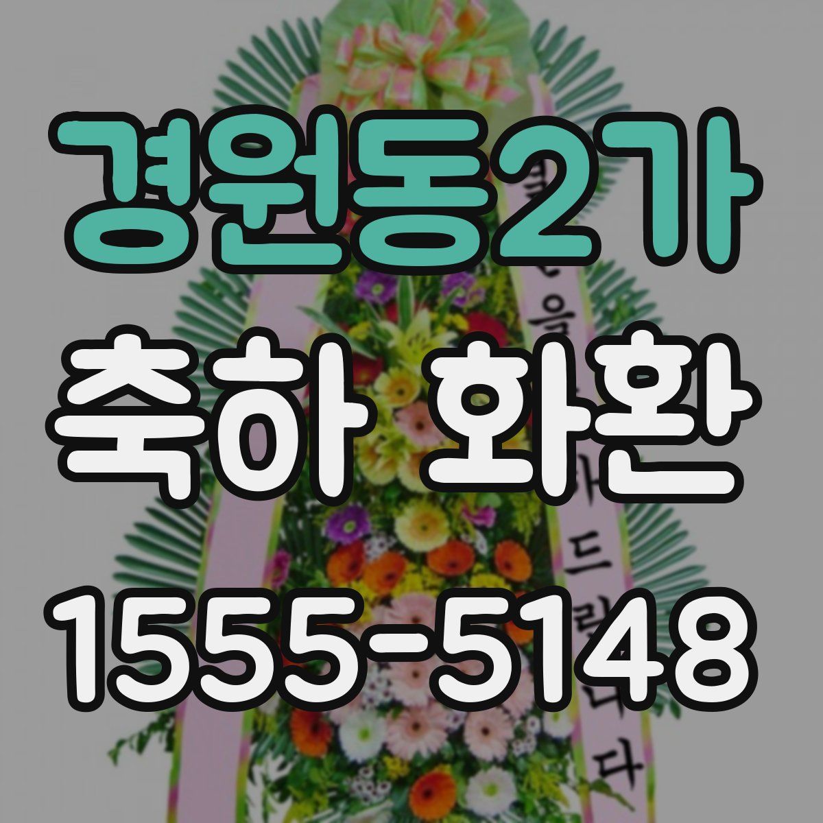 경원동2가 축하 화환