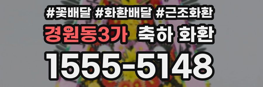경원동3가 축하 화환