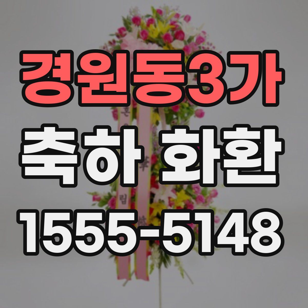 경원동3가 축하 화환