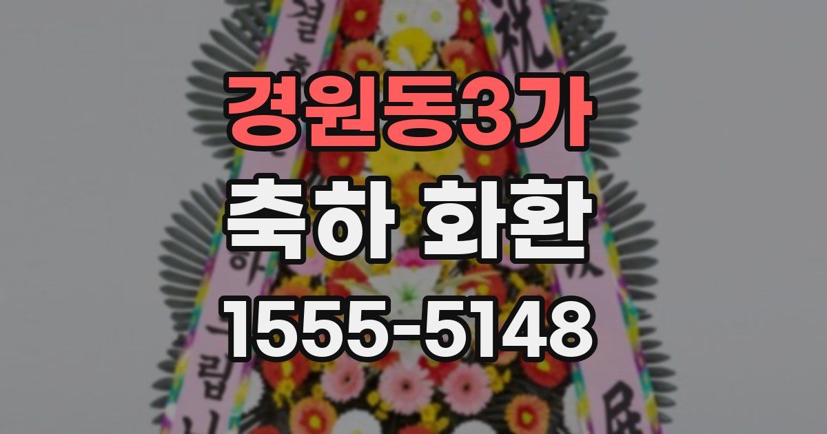 경원동3가 축하 화환