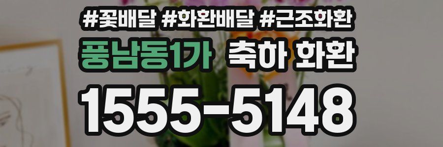 풍남동1가 축하 화환