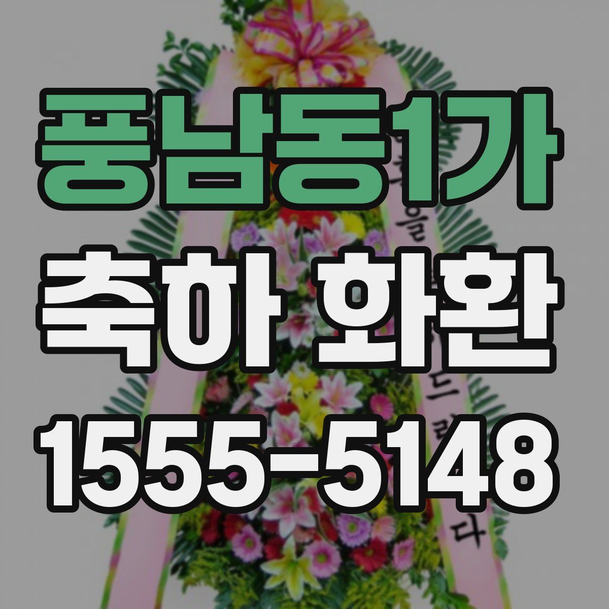 풍남동1가 축하 화환