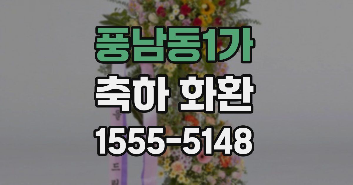 풍남동1가 축하 화환