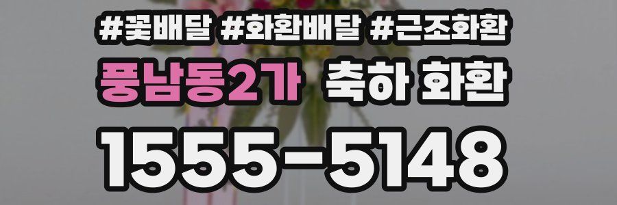 풍남동2가 축하 화환