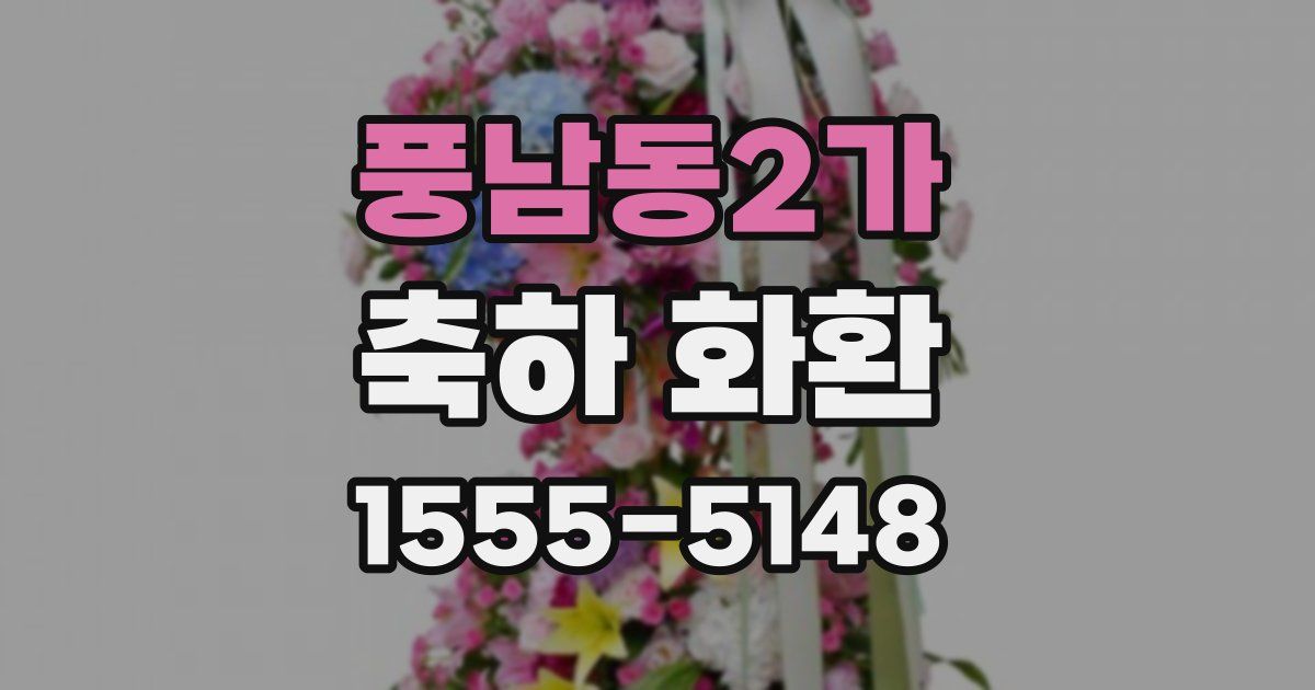 풍남동2가 축하 화환