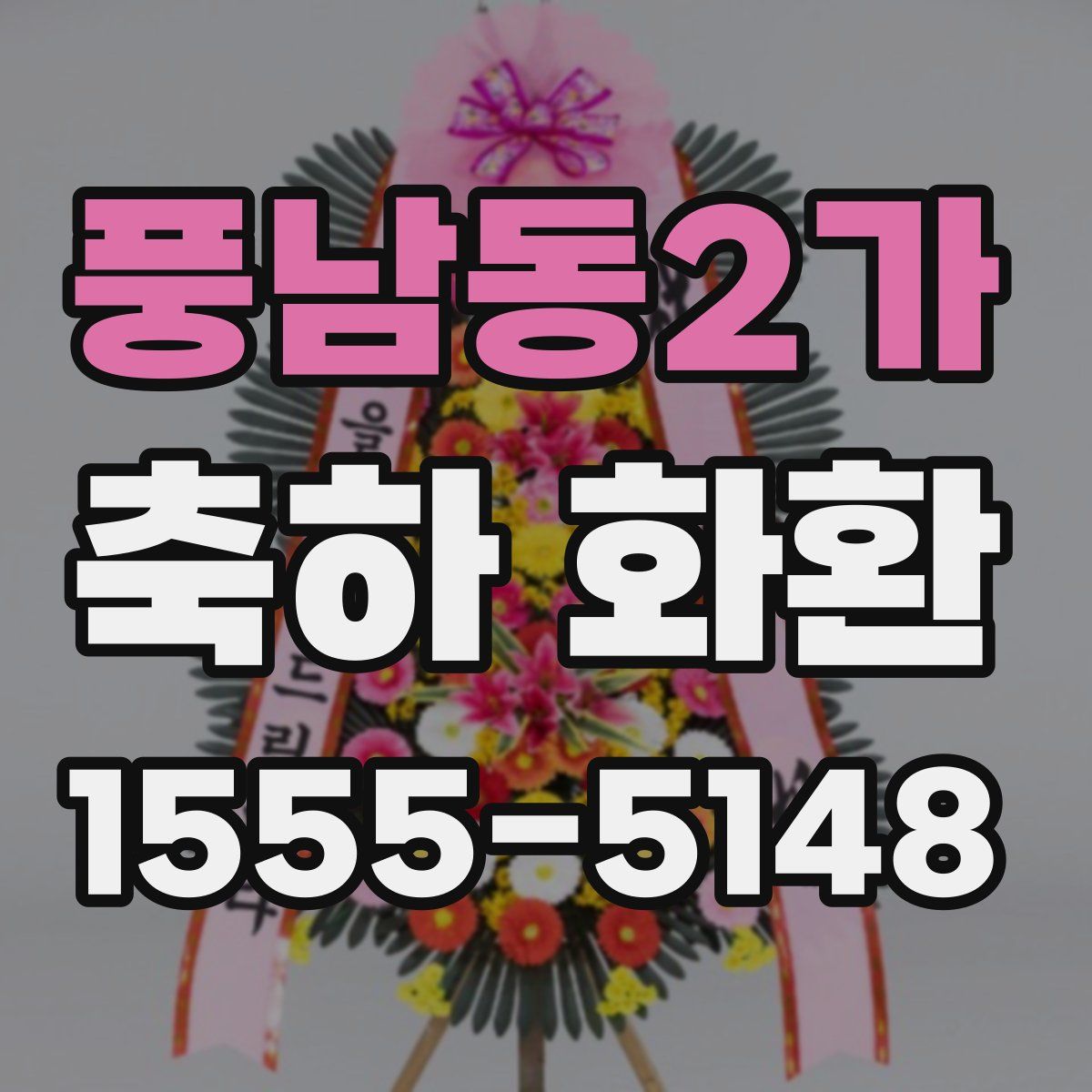 풍남동2가 축하 화환