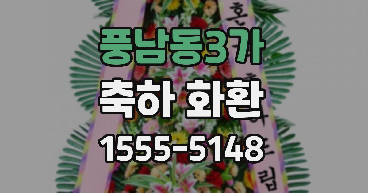 풍남동3가 축하 화환