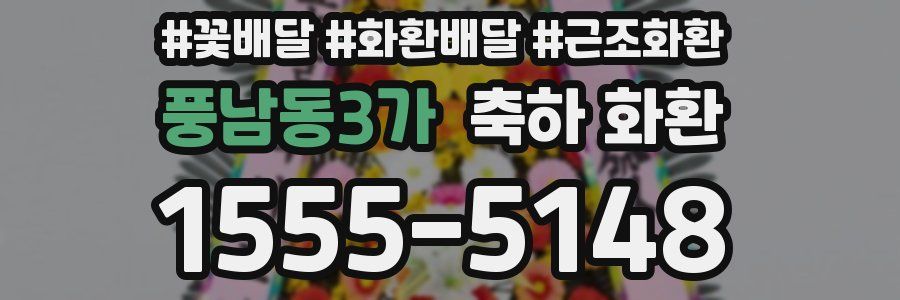 풍남동3가 축하 화환
