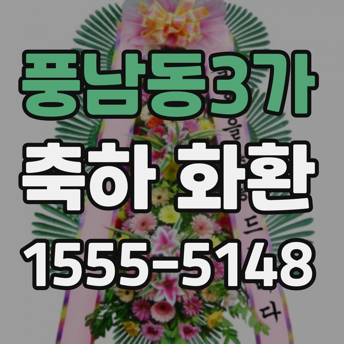 풍남동3가 축하 화환
