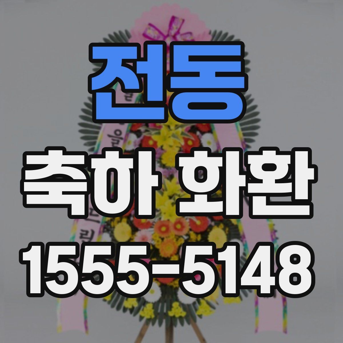전동 축하 화환 행사 전날 준비해도 될까