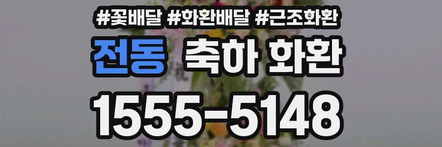 전동 축하 화환