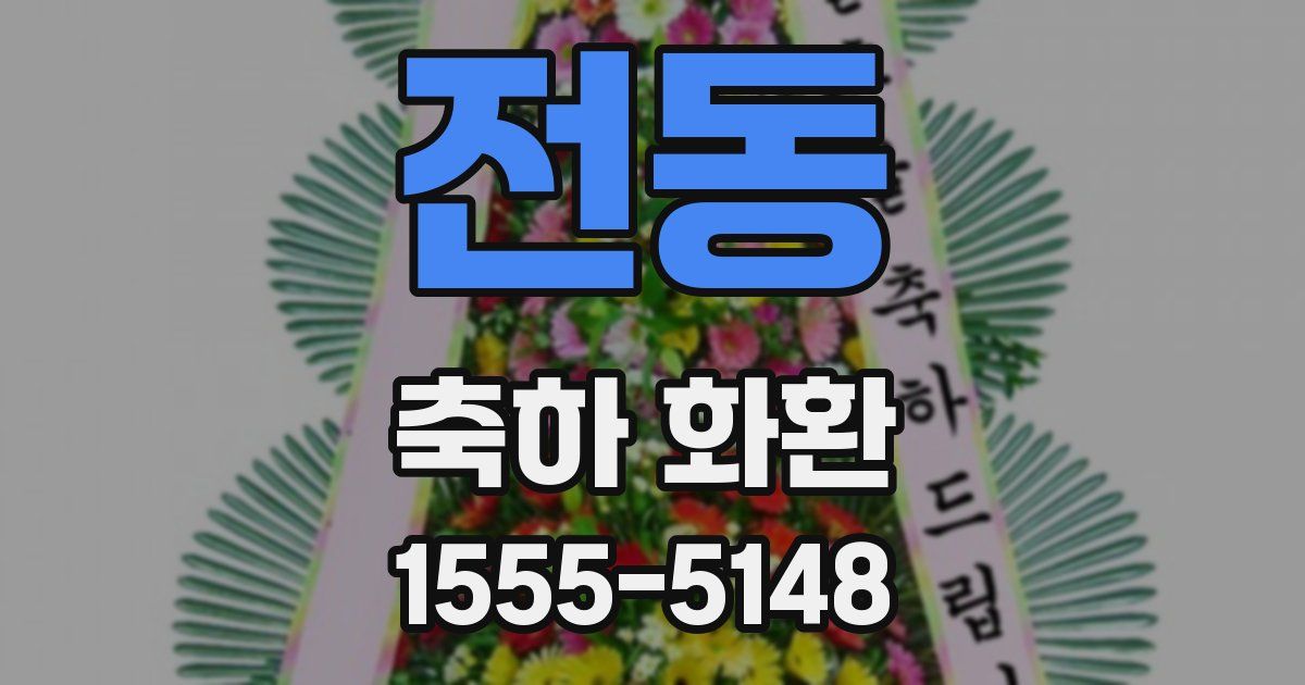 전동 축하 화환