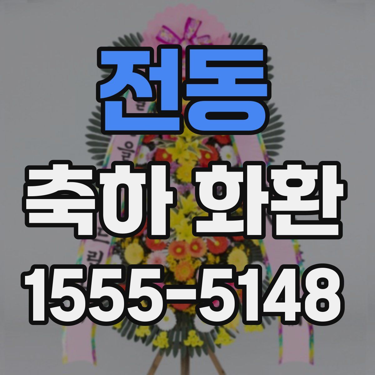 전동 축하 화환