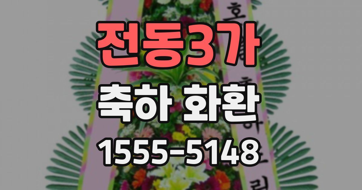 전동3가 축하 화환