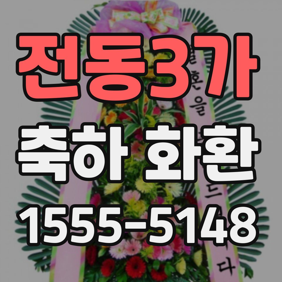 전동3가 축하 화환