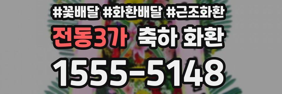전동3가 축하 화환