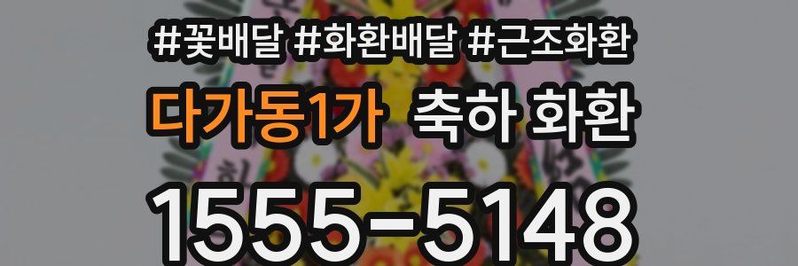 다가동1가 축하 화환