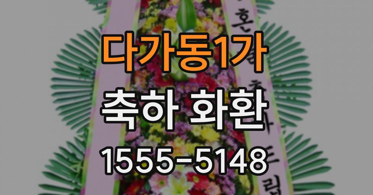 다가동1가 축하 화환