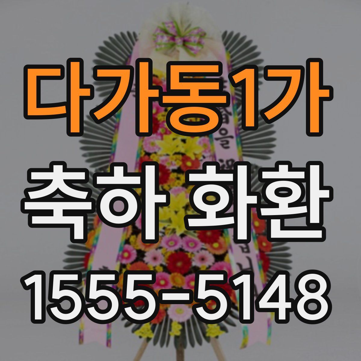 다가동1가 축하 화환