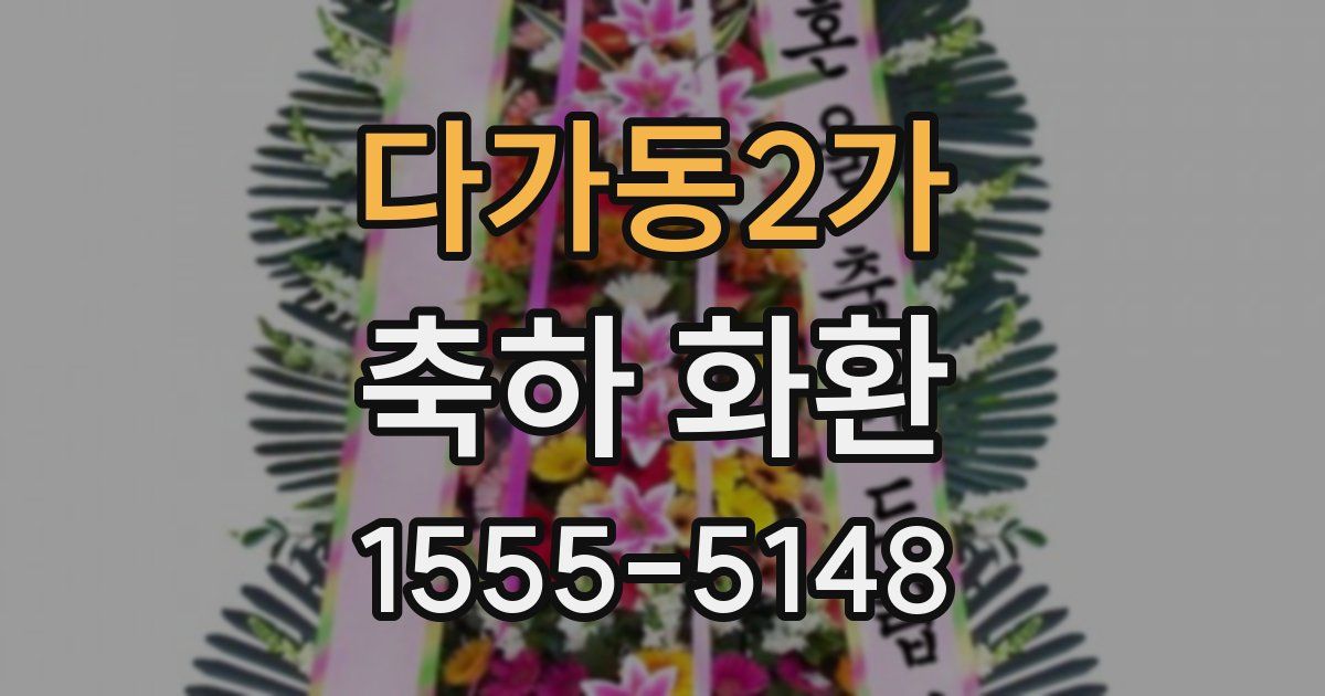 다가동2가 축하 화환