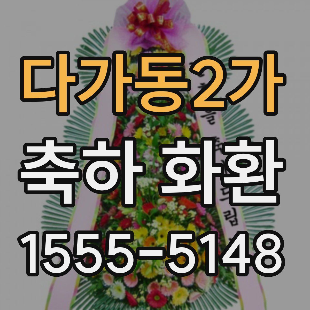 다가동2가 축하 화환
