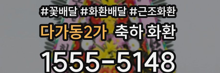 다가동2가 축하 화환