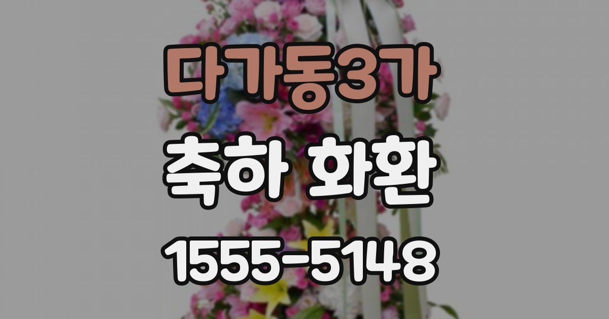 다가동3가 축하 화환