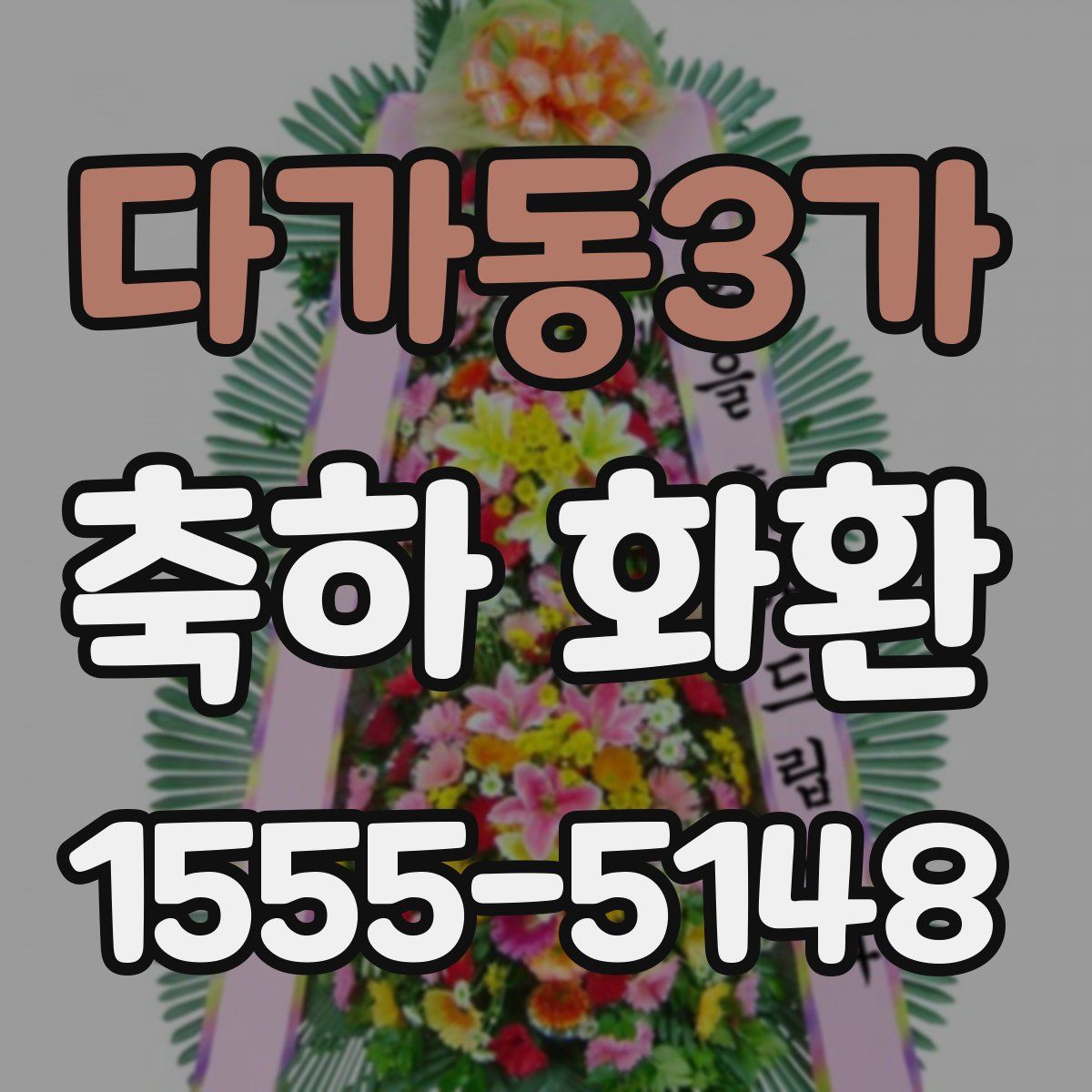 다가동3가 축하 화환