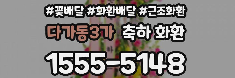 다가동3가 축하 화환