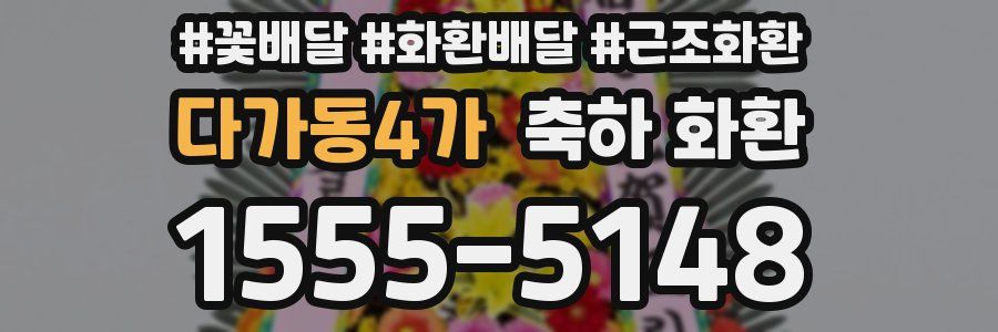 다가동4가 축하 화환