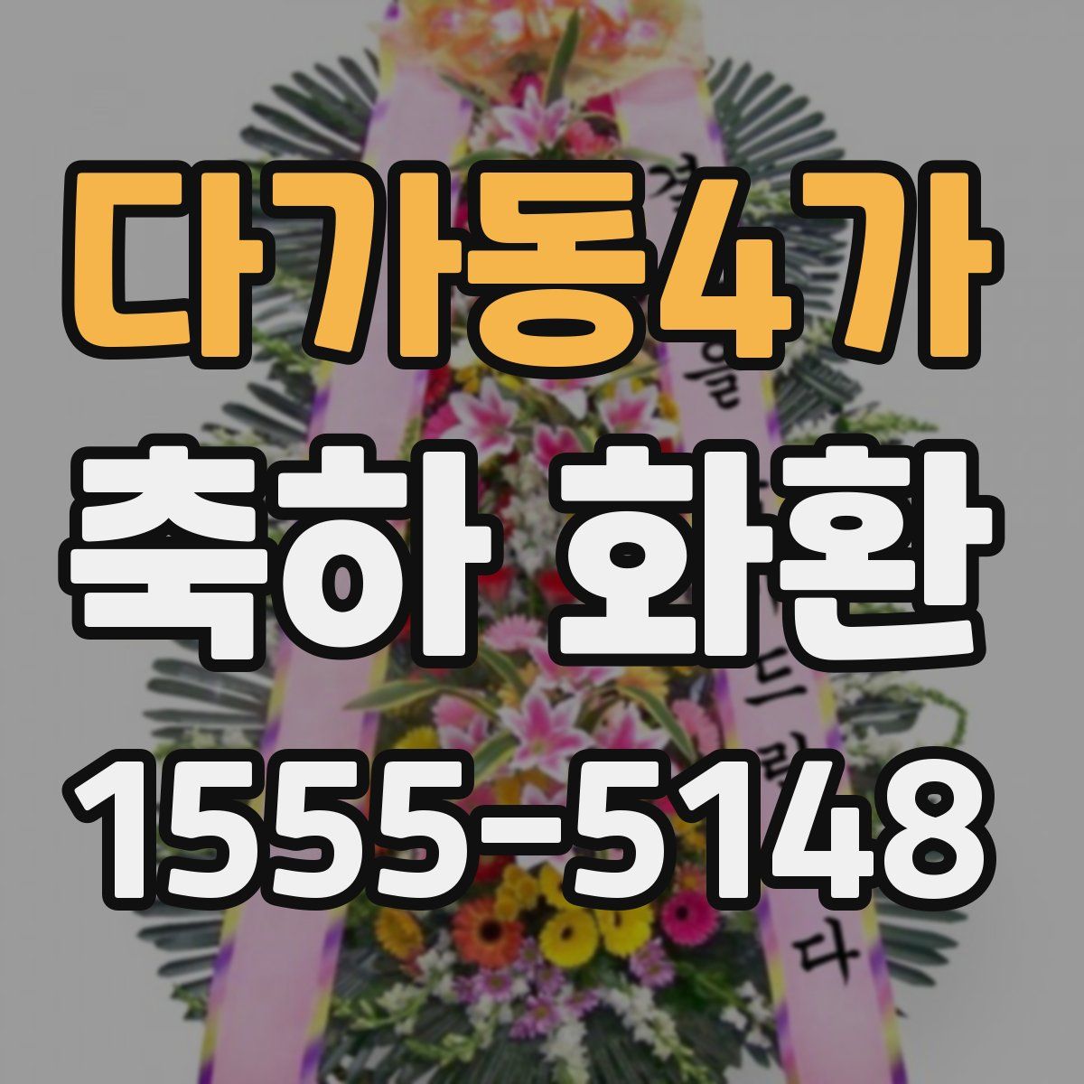다가동4가 축하 화환