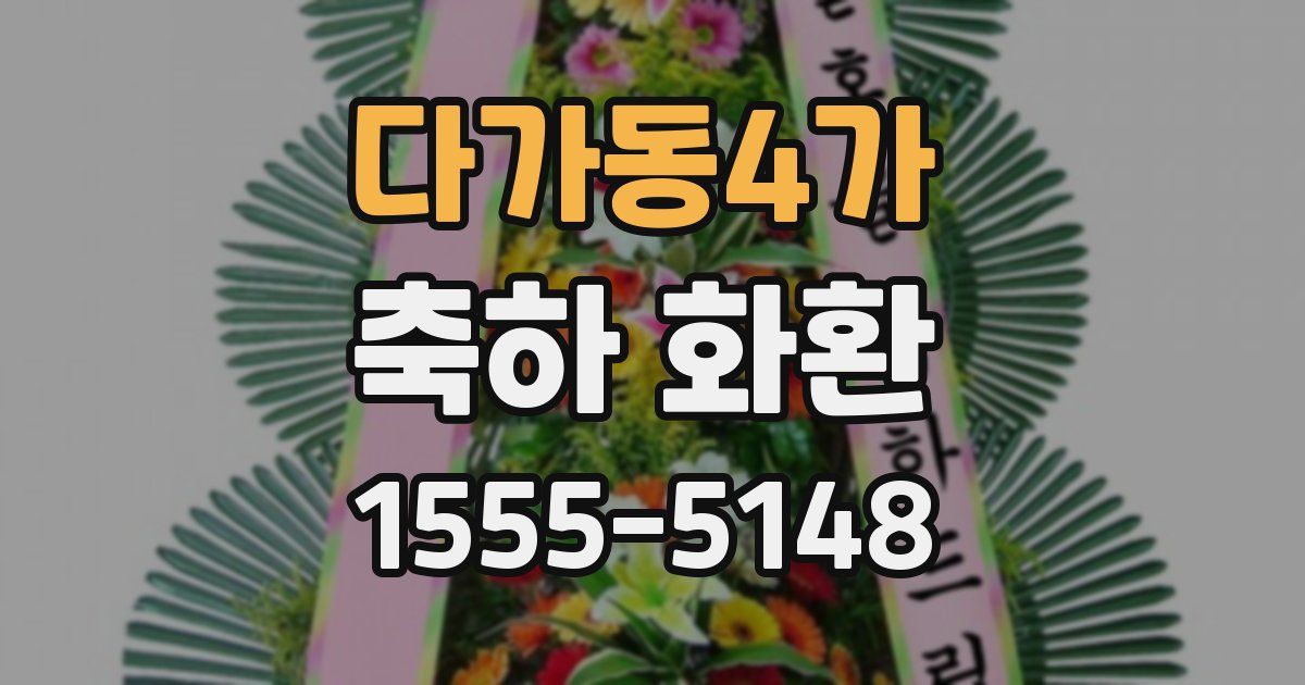 다가동4가 축하 화환
