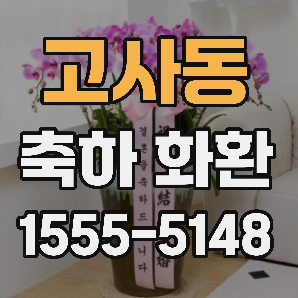 고사동 축하 화환
