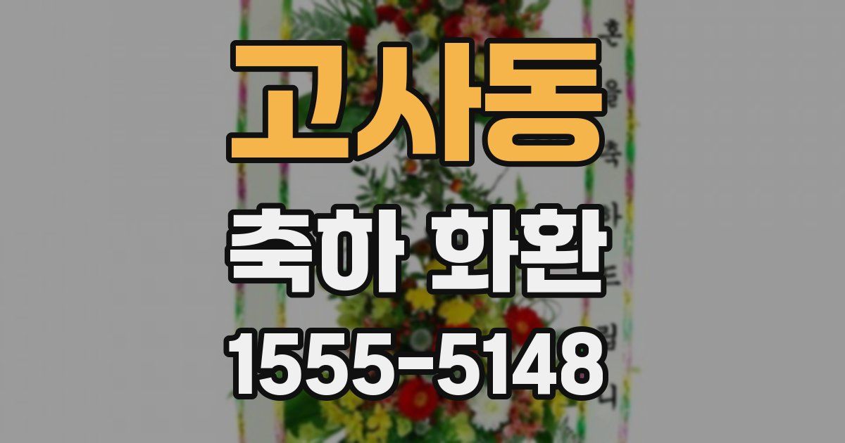 고사동 축하 화환