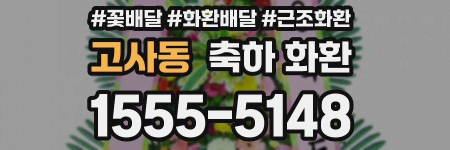 고사동 축하 화환