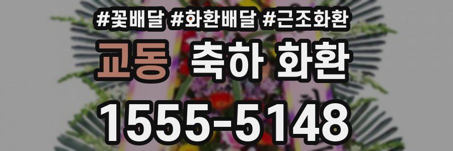 교동 축하 화환
