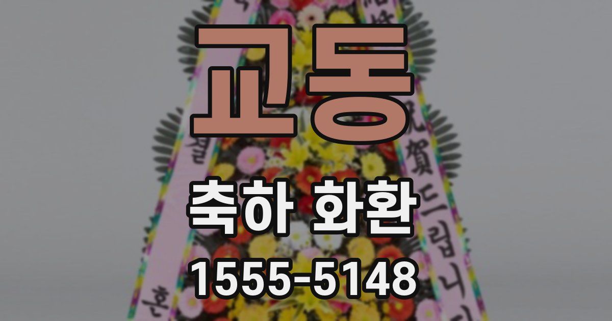교동 축하 화환