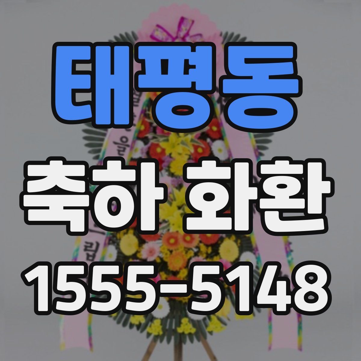 태평동 축하 화환