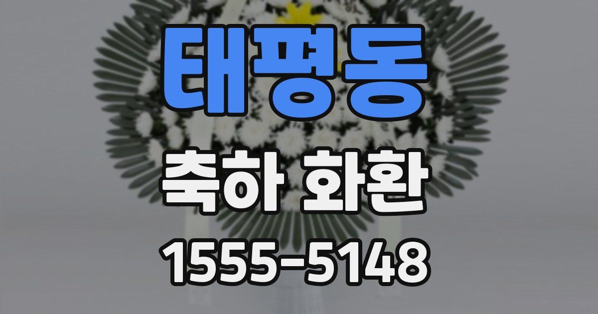 태평동 축하 화환