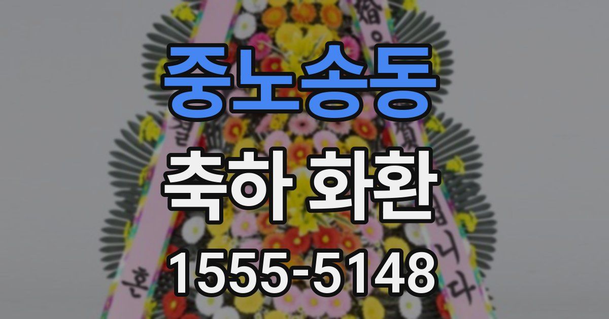 중노송동 축하 화환