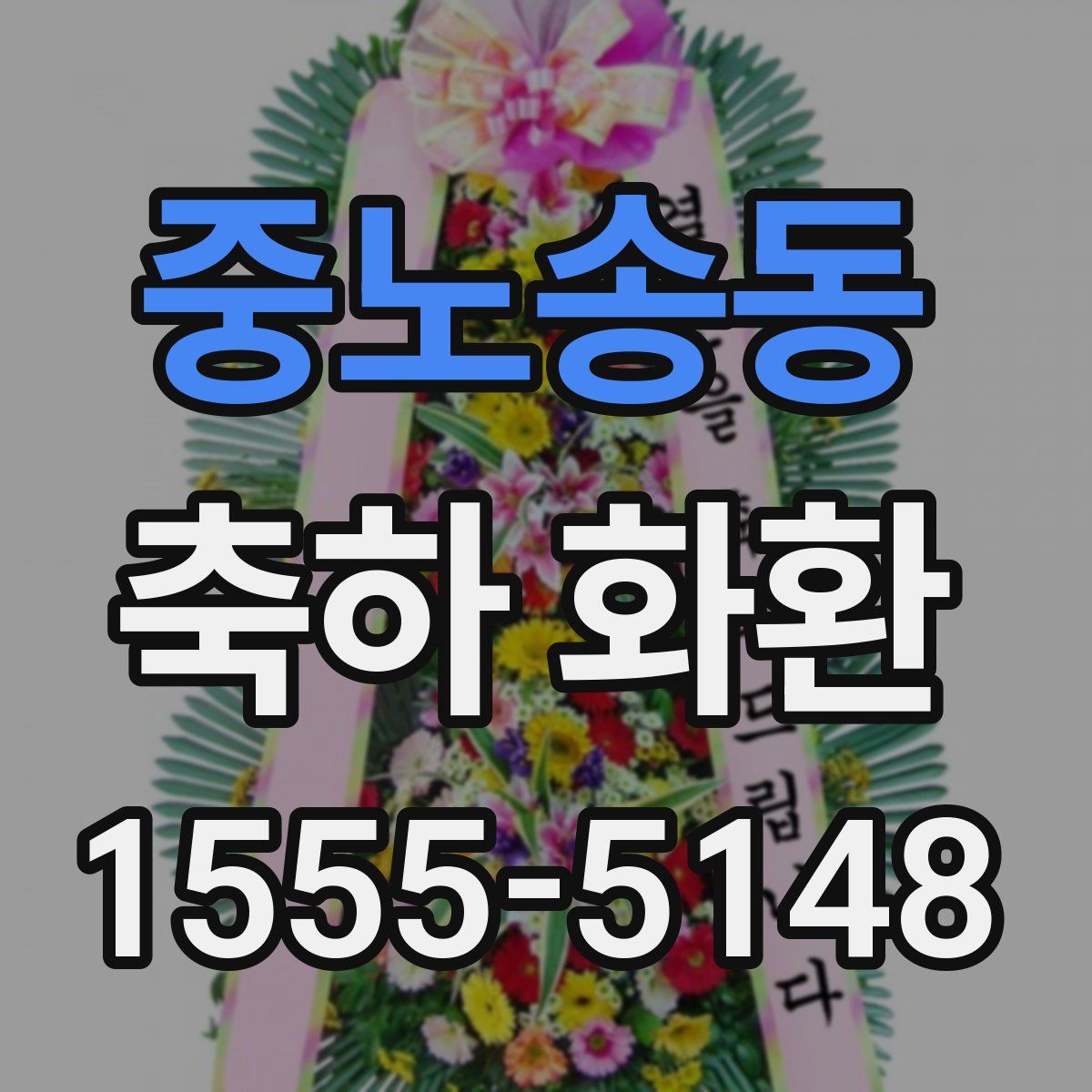 중노송동 축하 화환
