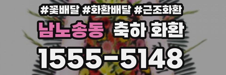 남노송동 축하 화환